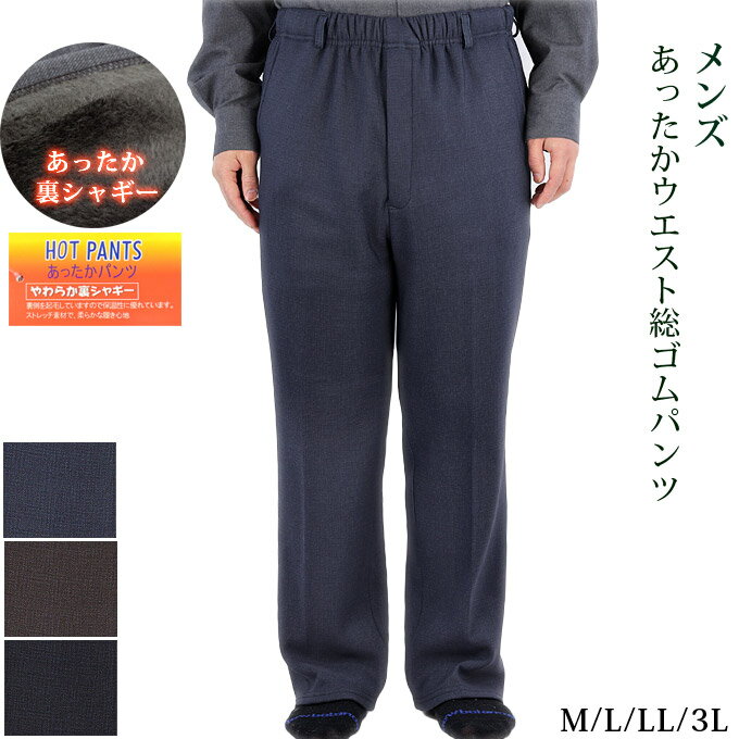 メンズ裏起毛スラックス ウエスト総ゴム 男性ズボン あったかパンツ 裏シャギー M/L/LL/3L シニア 60代 70代 80代 冬の暖かズボン