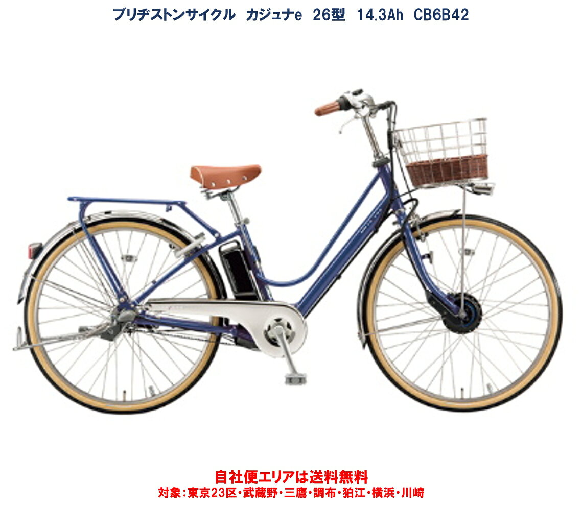 楽天市場】ブリヂストン 自転車 カジュナ（電動アシスト自転車｜自転車