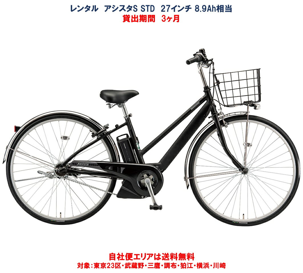 レンタル 3ヶ月 電動自転車 ブリヂストン アシスタS STD（スタンダード） 8.9Ah 27イン ...