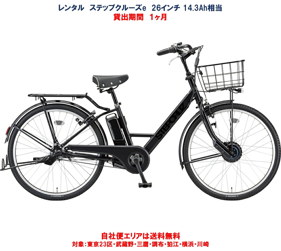 レンタル 1ヶ月 電動自転車 ブリヂストン ステップクルーズ e 14.3Ah相当 26インチ 自社 ...
