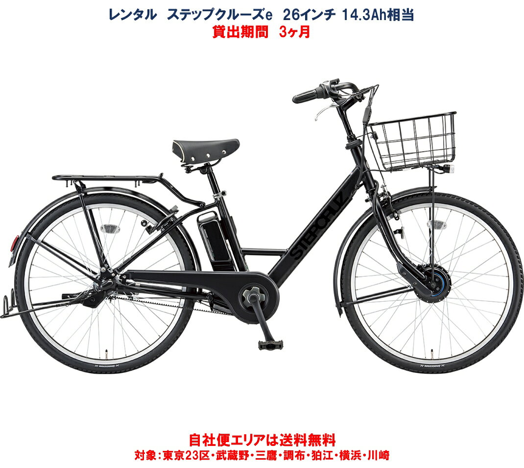 レンタル 3ヶ月 電動自転車 ブリヂストン ステップクルーズ e 14.3Ah相当 26インチ 自社 ...