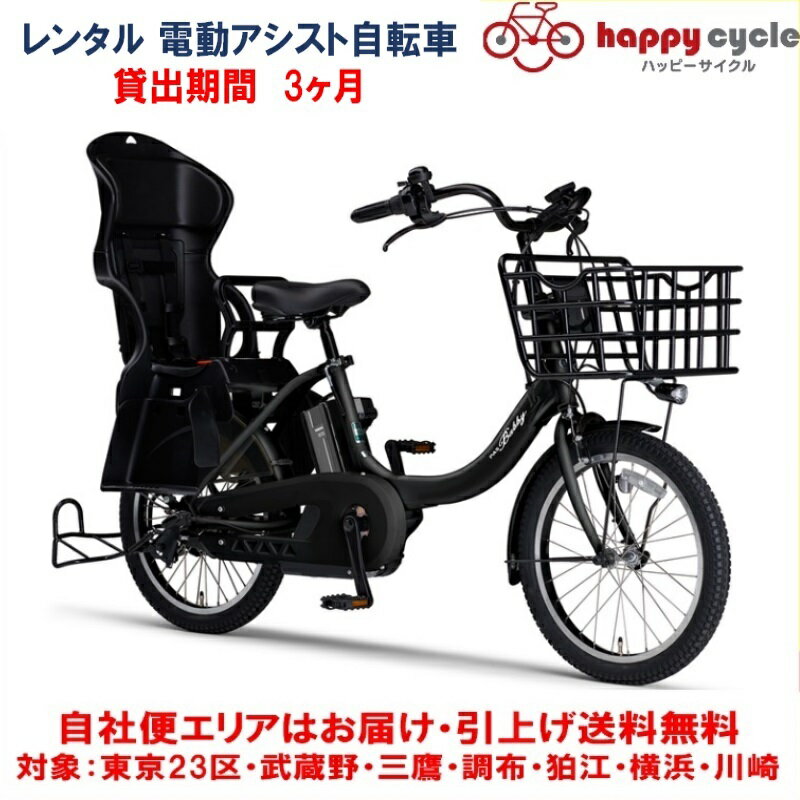 レンタル 3ヶ月 電動自転車 子供乗せ ヤマハ PAS Babby un （パスバビーアン） 12.3Ah 20インチ 自社便エリア対象（送料無料）