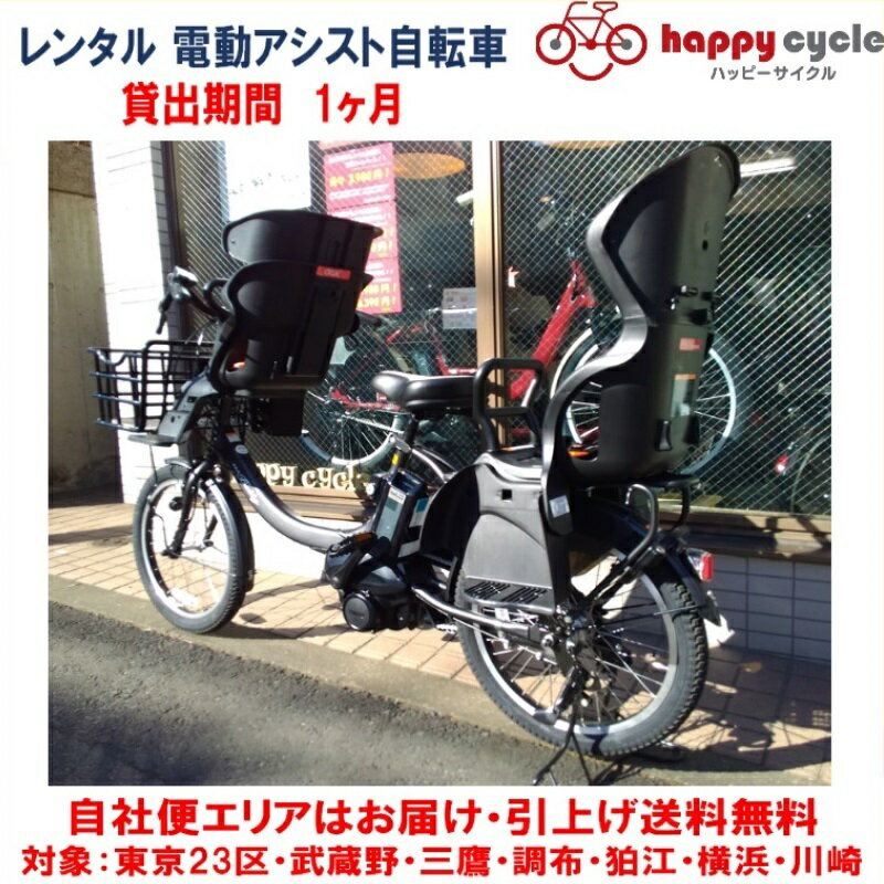 レンタル 1ヶ月 電動自転車 子供乗せ ヤマハ PAS Babby un （パスバビーアン）3人乗り 前後チャイルド..