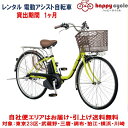 レンタル 1ヶ月 電動自転車 パナソニック ビビ・SX (vivi SX) 8.0Ah 26インチ 自社便エリア対象(送料無料)