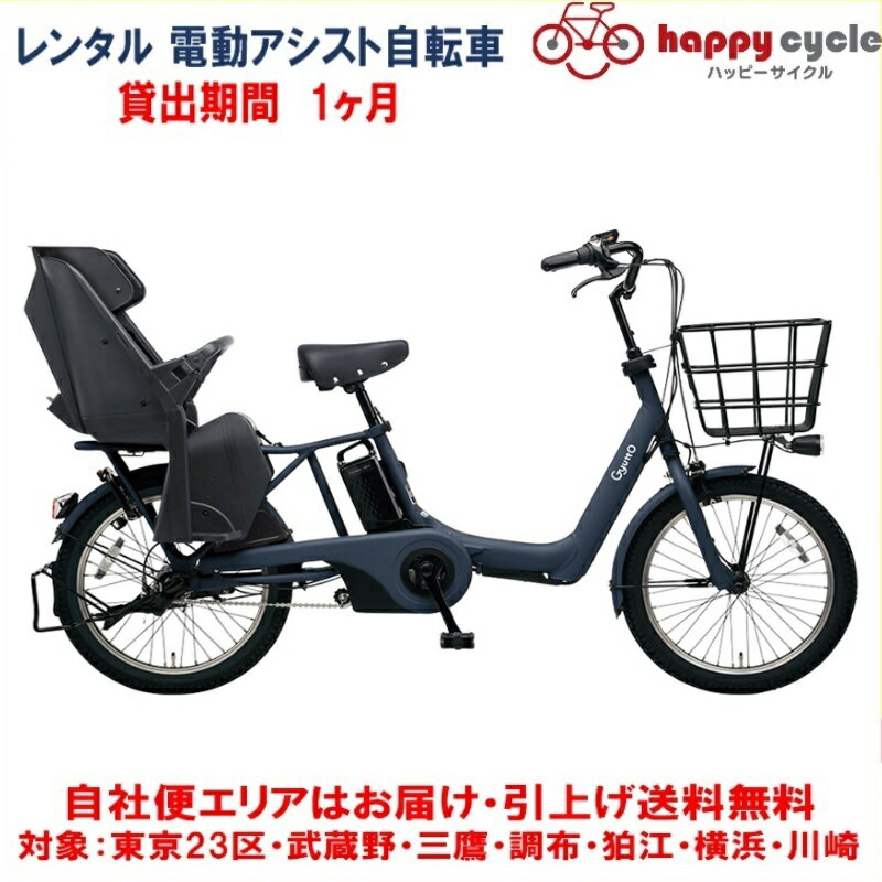 レンタル 1ヶ月 電動自転車 子供乗せ パナソニック ギュット アニーズ 12.0Ah 20インチ 自社便エリア対象 送料無料 