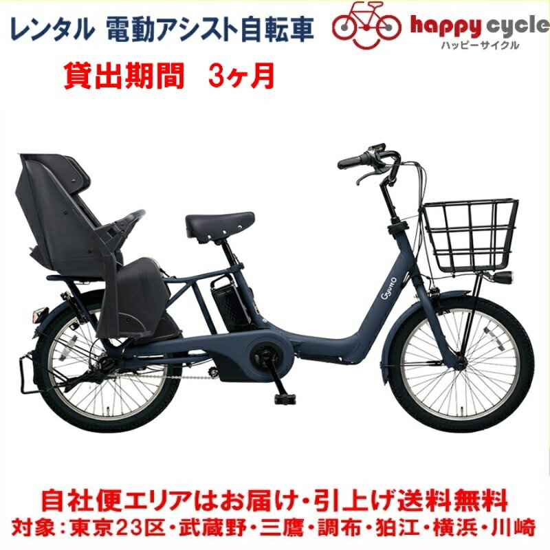 レンタル 3ヶ月 電動自転車 子供乗せ パナソニック ギュット アニーズ 12.0Ah 20インチ 自社便エリア対象 送料無料 