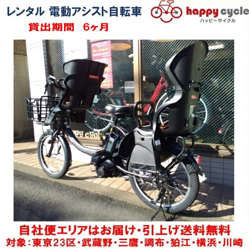 レンタル 6ヶ月 電動自転車 子供乗せ ヤマハ PAS Babby un （パスバビーアン） 3人乗り 前後チャイルドシート付き 自社便エリア対象（送料無料） YAMAHAの子供乗せ専用の電動アシスト自転車を6ヶ月レンタル ★購入前のお試し...