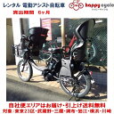 レンタル 6ヶ月 電動自転車 子供乗せ ヤマハ PAS Babby un （パスバビーアン） 3人乗り 前後チャイルドシート付き 自社便エリア対象（送料無料）