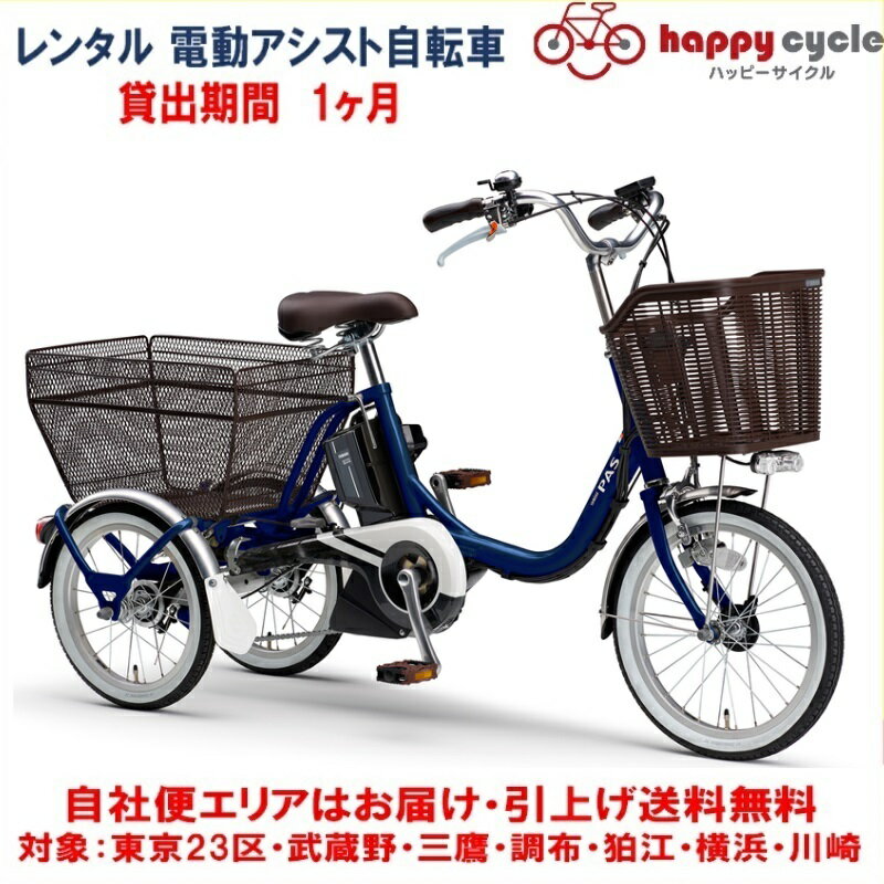 レンタル 1ヶ月 電動自転車 3輪車 ヤマハ PAS ワゴン 15.4Ah 適応身長139以上 自社便エリア対象 送料無料 