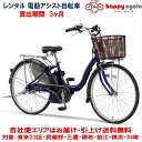 レンタル 3ヶ月 電動自転車 ヤマハ PAS Cheer(パスチア)9.3Ah 26インチ 自社便エ ...