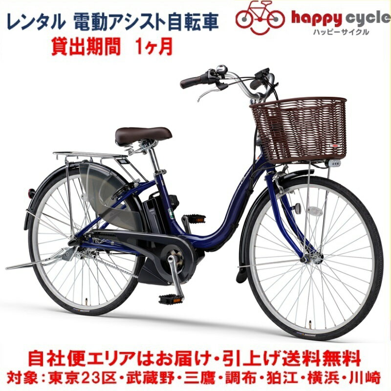 レンタル 1ヶ月 電動自転車 ヤマハ P