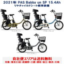 電動自転車 ヤマハ PAS Babby un SP（パス バビーアン スーパー）リヤチャイルドシート標準装備 20型 15.4Ah 2021年 完全組立 自社便エリア送料無料（土日対応）