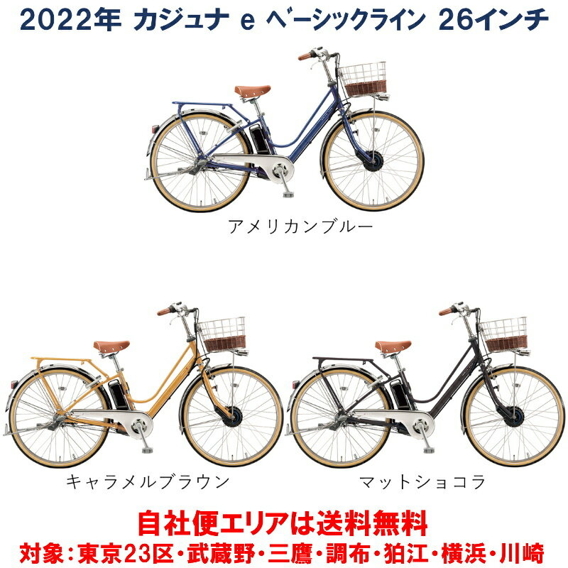 電動自転車 ブリヂストン カジュナe ベーシックライン 26型 14.3Ah 2022年 完全組立 自社便エリア送料無料 在庫限り