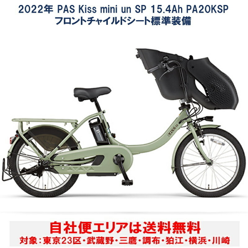 電動自転車 子ども乗せ ヤマハ PAS Kiss mini un SP（パス キッスミニアンスーパー）20型 15.4Ah 2022年 PA20KSP 自社便エリア送料無料（土日対応）