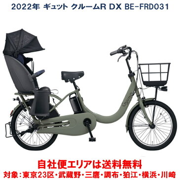 電動自転車 子供乗せ パナソニック ギュット クルームR DX 20インチ 16.0Ah 2022年 BE-FRD031 自社便エリア送料無料(土日配送対応)