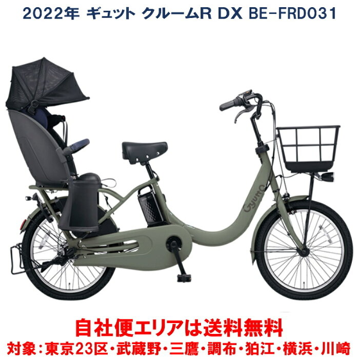 電動自転車 子供乗せ パナソニック ギュット クルームR DX 20インチ 16.0Ah 2022年 BE-FRD031 自社便エリア送料無料（土日配送対応）