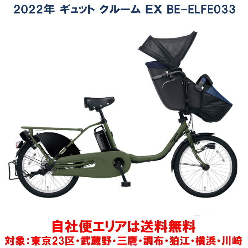 電動自転車 子供乗せ パナソニック ギュット クルーム EX 20インチ 16.0Ah 2022年 BE-ELFE033 自社便エリア送料無料（土日配送対応）