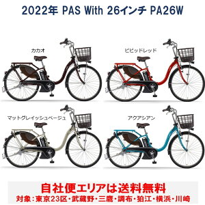 電動自転車 ヤマハ PAS With（パス ウィズ）26インチ 12.3Ah 2022年 PA26W 自社便エリア送料無料（土日対応）