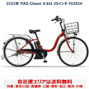 電動自転車 ヤマハ PAS Cheer（パスチア）8.9Ah 26インチ 202