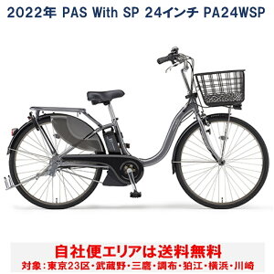 電動自転車 ヤマハ PAS With SP（パス ウィズ スーパー）24インチ 15.4Ah 2022年 PA24WSP 自社便エリア送料無料（土日対応）