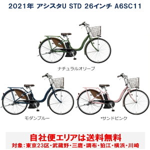 電動自転車 ブリヂストン アシスタU STD(スタンダード) 26型 6.2Ah 2021年 A6SC11 自社便エリア送料無料