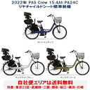 電動自転車 子供乗せ ヤマハ PAS Crew（パス クルー）リヤチャイルドシート標準装備 24型 15.4Ah 2022年 PA24C 自社便エリア送料無料 最終入荷分