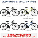 電動自転車 ブリヂストン TB1 ティービーワン e 27型 14.3Ah 2022年 TB7B42 自社便エリア送料無料（地域限定）