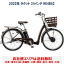電動自転車 ブリヂストン ラクット 24型 14.3Ah 2022年 RK4B42 自社便エリア送料無料