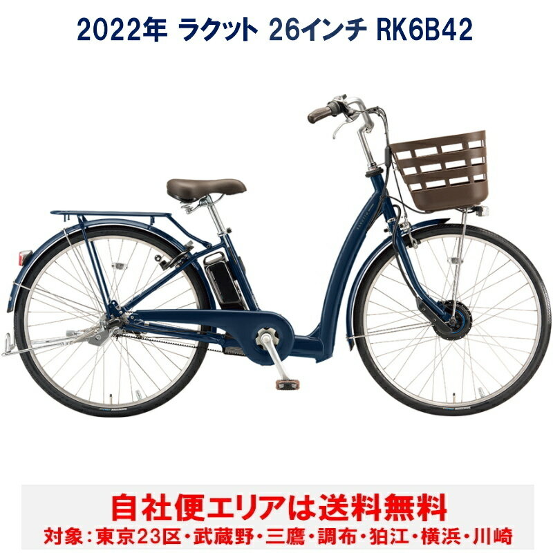 電動自転車 ブリヂストン ラクット 26型 14.3Ah RK6B42 自社便エリア送料無料