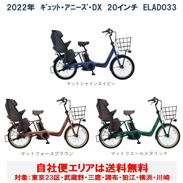 電動自転車 子供乗せ パナソニック ギュット アニーズ DX 20インチ 16.0Ah 2022年 ELAD033 自社便エリア送料無料（土日配送対応）