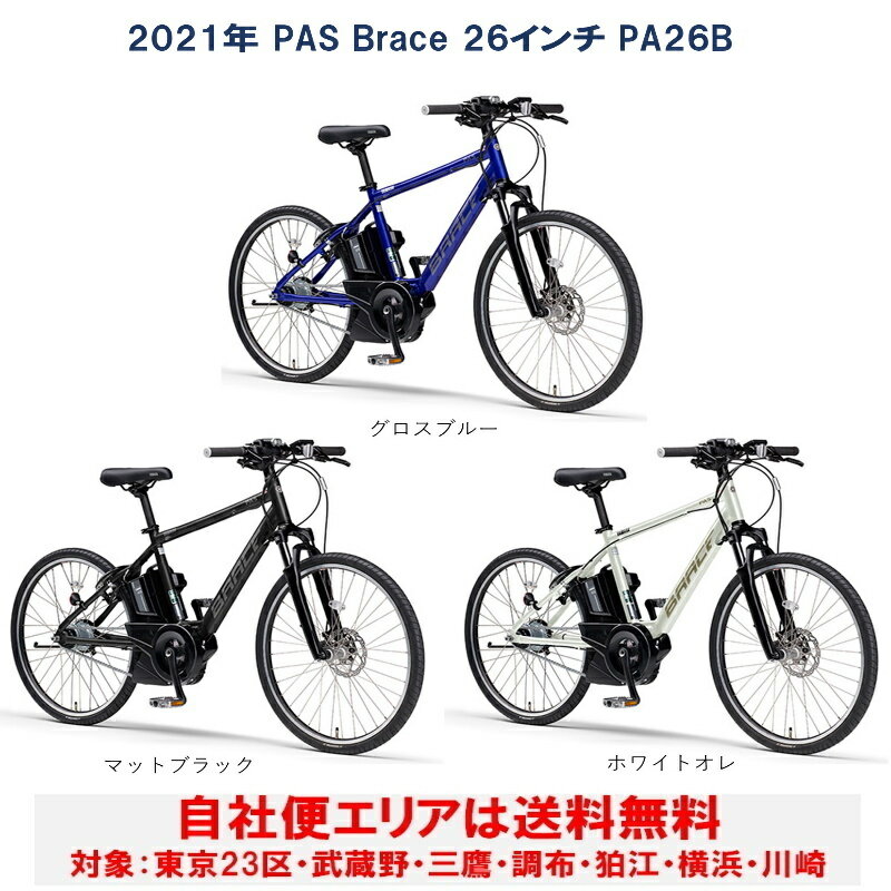 スポーツ・レジャー美品 YAMAHA ヤマハ PAS Brace 26インチ PA26B自転車