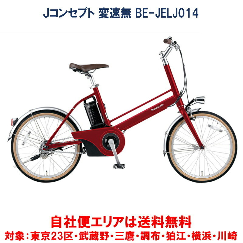 電動自転車 パナソニック Jコンセプト 20インチ 12.0Ah BE-JELJ014 自社便エリア送料無料（地域限定）　決算セール9/30まで　最終入荷分