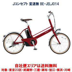 電動自転車 パナソニック Jコンセプト 20インチ 12.0Ah BE-JELJ014 自社便エリア送料無料（地域限定）　決算セール9/30まで　最終入荷分