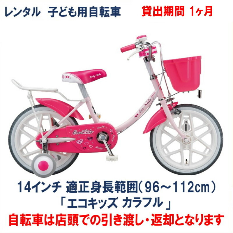 子ども用自転車 レンタル 1ヶ月 ブリヂストン エコキッズカラフル 14インチ 