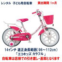 ブリヂストン 子ども用自転車 レンタル 1ヶ月 ブリヂストン エコキッズカラフル 14インチ 【店頭引取限定品】