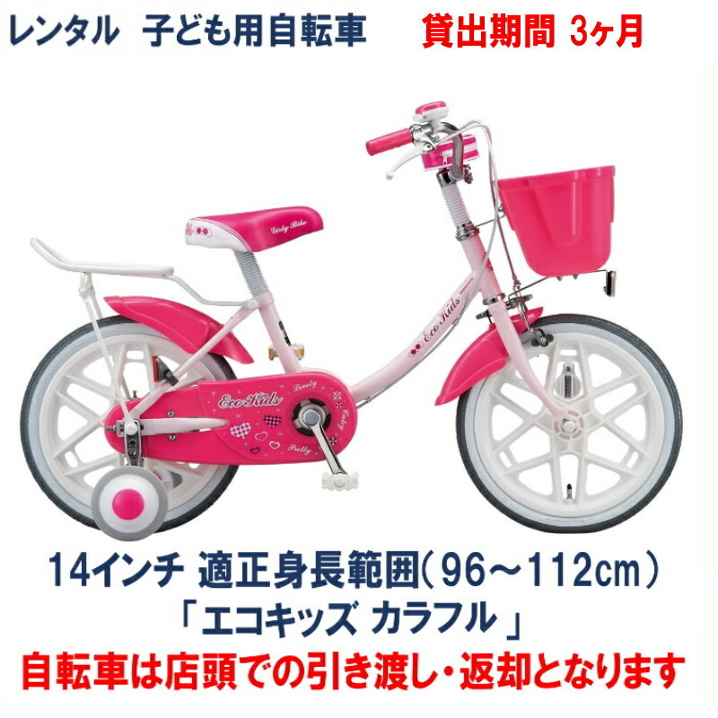 子ども用自転車 レンタル 3ヶ月 ブリヂストン エコキッズカラフル 14インチ 