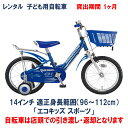 ブリヂストン 子ども用自転車 レンタル 1ヶ月 ブリヂストン エコキッズスポーツ 14インチ 【店頭引取限定品】