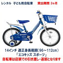 ブリヂストン 子ども用自転車 レンタル 3ヶ月 ブリヂストン エコキッズスポーツ 14インチ 【店頭引取限定品】