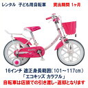 ブリヂストン 子ども用自転車 レンタル 1ヶ月 ブリヂストン エコキッズカラフル 16インチ 【店頭引取限定品】