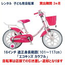 子ども用自転車 レンタル 3ヶ月 ブリヂストン エコキッズカラフル 16インチ 【店頭引取限定品】 ブリヂストンサイクルの子ども用自転車を3ヶ月レンタル ★レンタル自転車で、お子さまの成長に合わせて乗り換えてはいかがですか★ ★ご確認事項★　こちらの商品は店頭引取り・返却の限定商品となります。　店頭引渡し日時は、受注後の受注確認メールで調整させていただきます。　（在庫がある場合、概ね営業日7日前後でお引渡しが可能です。）　　東京23区または近郊の場合は有料にて配送も承っておりますのでお問合せ下さい。★当店のレンタル自転車の特徴★　1.　車両は、新車〜4年以内の点検整備された自転車です。　2.　商品説明　　　当店スタッフが機能と使い方（乗り方）の説明をいたします。　3.　セッティング　　　お身体に合わせサドルやハンドル位置等調整をいたします。　4.　乗り方指導　　　安心安全な乗り方をお教えいたします。★レンタル期間について★　お引取りからご返却までの1か月単位がレンタル期間となります。★万が一盗難にあった場合★　速やかに盗難届と当店へご連絡願います。　メーカー希望小売価格の80％をご負担いただきます。★転倒・事故等の対応について★　事故の大小にかかわらず法令上の処置と当店へご連絡願います。　車両に損傷があった場合は、本体価格の50％を上限金額としてご負担いただきます。 アジャスタ付きブレーキ ヒップアップリヤキャリア 跨ぎやすいU字フレーム 在庫があれば日程調整の上で10営業日以内にお届けいたします。　 1