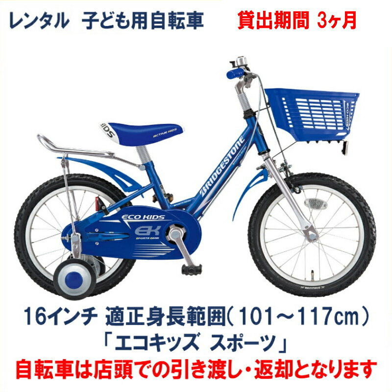 楽天市場】子供用自転車 16インチ(ブランドブリヂストン)の通販 楽天市場】子供用自転車 16インチ(ブランドブリヂストン)の通販