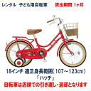 子ども用自転車 レンタル 1ヶ月 ブリヂストン ハッチ 18インチ 【店頭引取限定品】