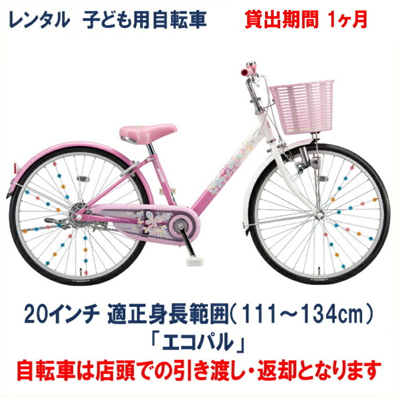 ブリヂストン 子ども用自転車 レンタル 1ヶ月 ブリヂストン エコパル 20インチ 【店頭引取限定品】