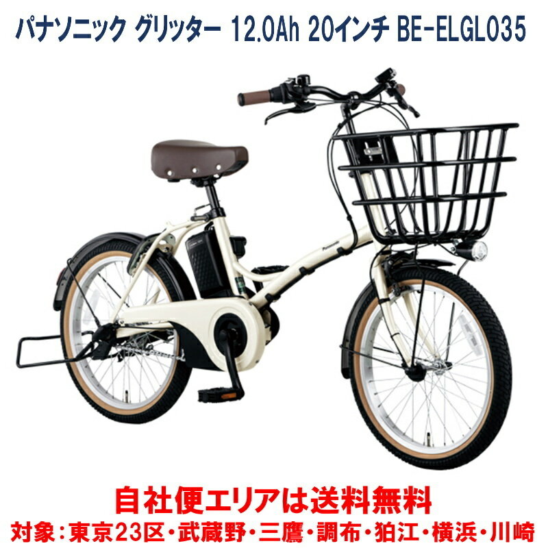 電動自転車 パナソニック グリッター 20インチ 12.0Ah BE-ELGL035 完全組立 自社便エリア送料無料（地域限定）　値上前最終入荷分のサムネイル