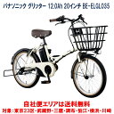 電動自転車 パナソニック グリッター 20インチ 12.0Ah BE-ELGL035 完全組立 自社便エリア送料無料（地域限定） 値上前最終入荷分