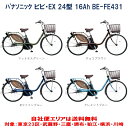 電動自転車 パナソニック VIVI EX（ビビ EX）24インチ 16.0Ah 2023年 BE-F ...