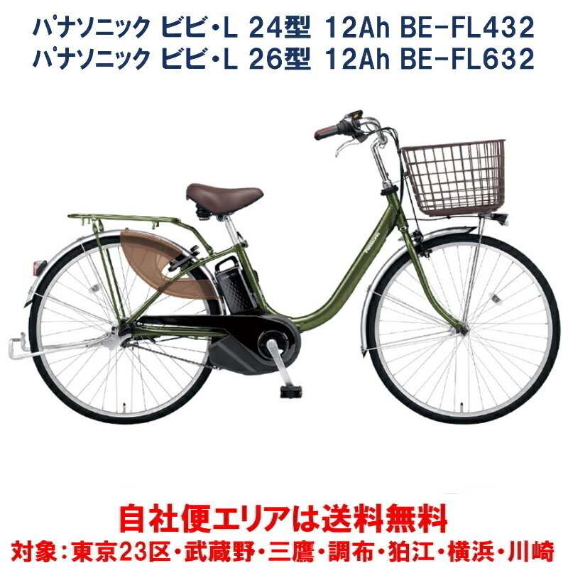 電動自転車 パナソニック ビビL 24/26型 12.0Ah BE-FL432/BE-FL632 2023年 自社便エリア送料無料（地域限定） 最終入荷分 Panasonicの電動アシスト自転車　ビビシリーズ最軽量モデル 【軽量モデルで段差...