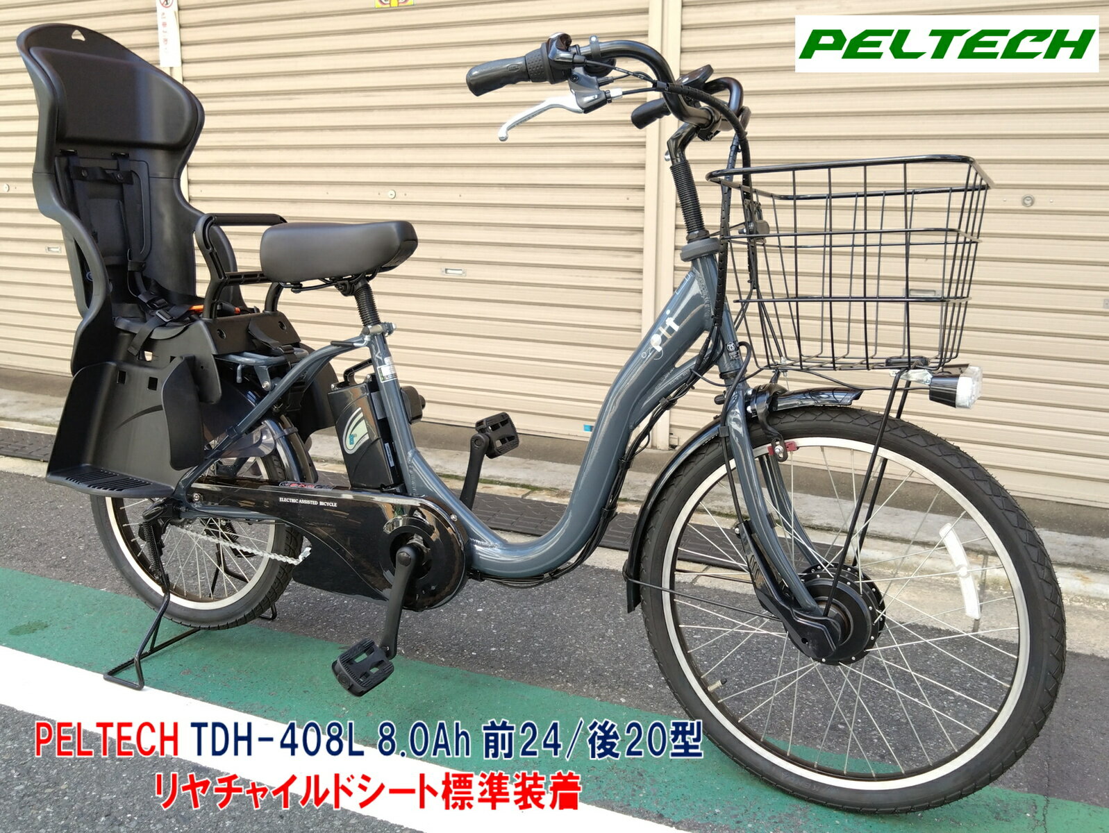 電動自転車 子供乗せ PELTECH（ペルテック） TDH-408L リヤ(後)チャイルドシート標準装着車 前24/後20型 8.0Ah 自社便エリア送料無料（地域限定）