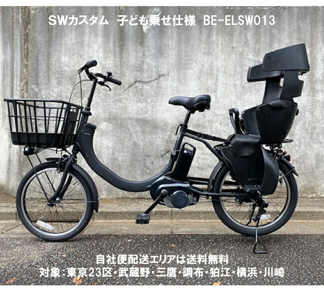 電動自転車 子供乗せ パナソニック SW（エスダブリュ）カスタム 20インチ 8.0Ah BE-ELSW013 変速無 自社便エリア送料無料（地域限定）