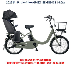 電動自転車 子供乗せ パナソニック ギュット クルームR EX 20インチ 16.0Ah 2023年 BE-FRE032 自社便エリア送料無料（地域限定）